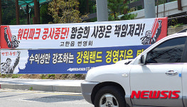 강원랜드-폐광지역, 워터파크 갈등 대화 나서