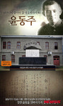 한국인이 알아야할 영웅 이야기 윤동주 편 공개