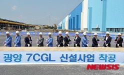 포스코 광양제철소  7CGL 착공식