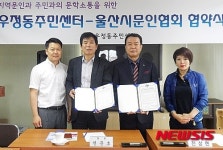 울산문협-우정동주민센터 지역문학발전 협약