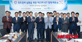 창조경제 실현을 위한 제23차 ICT정책 해우소
