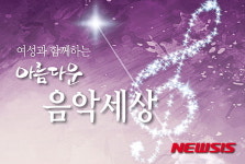 원주시, 여성과 함께하는 아름다운 음악세상