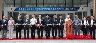 세종시, 종촌복지센터·육아지원센터 개관