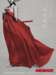 한복쟁이 이영희의 40년 미학 한자리…이영희展-바람, 바램