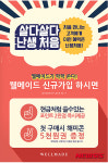 세정 웰메이드 웰컴팩 프로모션 진행