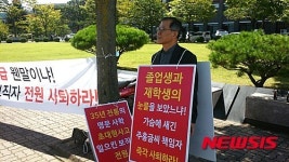건국대 교수, 충주캠퍼스 D등급 1인 시위