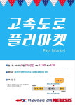 도로공사, 20일 횡성휴게소서 플리마켓 개최
