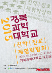 경북과학대, 진학진로체험박람회 개최