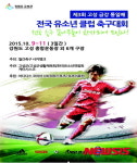고성군, 9~11일 유소년 클럽 축구대회