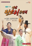 성남아트센터에서 9일 성남 판소리 큰잔치