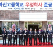 마산고등학교 우정학사 준공·기증식