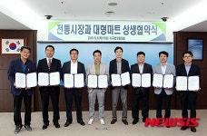 대전 서구-전통시장-대형마트, 상생협약