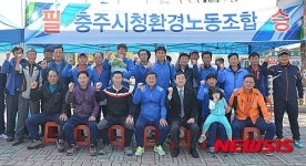 파이팅 하는 충주시환경노조