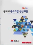 동해시, 중소기업 생산제품 홍보책지 발간