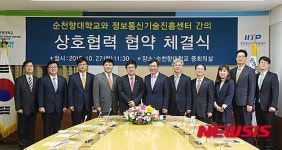 정보통신기술진흥센터-순천향대학교 업무협약 체결