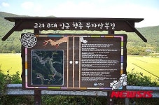 사천시 고려 현종 부자상봉길 만든다