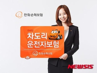 한화손보,  '차도리 운전자보험'…교통사고 병원비 집중 보장