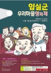 [임실소식]우리마을영화제 개최 등