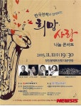 당진 문예의 전당에서 나눔 콘서트 열려