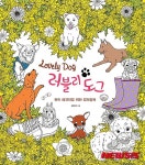 개칠하세요, 길문섭 컬러링북 러블리 도그