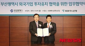 KEB하나은행, ‘부산광역시 외국인투자유치 협력’ 업무협약 체결