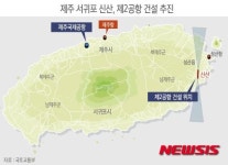 [그래픽] 제주 서귀포 신산, 제2공항 건설 추진