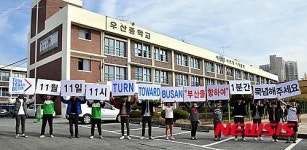 11월 11일 11시, 부산을 향해 1년간 묵념해 주세요!