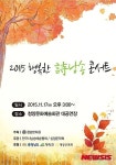 청양문화원 ‘2015 행복한 시낭송 콘서트’ 개최