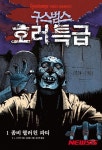 [어린이책]인어의 노래·자동차와 세계의 개·구스범스 호러특급