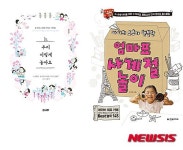 [책꽂이]엄마·아빠가 함께하는 아이 추억 만들기…자연아 놀자 외 2권