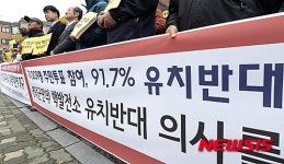 주민투표 참여, 91.7% 유치반대
