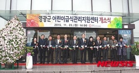 영광 어린이급식관리지원센터 개소