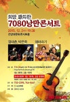 논산시 ‘희망 가득한 7080 낭만콘서트’ 개최
