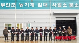 부안군, 농기계 임대사업소 남부안권역 분소 개소