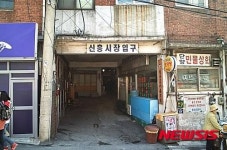 낡고 칙칙한 해방촌 신흥시장 새로 태어난다