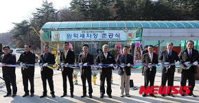 삼척시, 원덕세차장 준공식