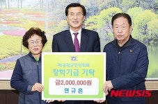 애국지사 손자 연규은씨 장학기금 기탁