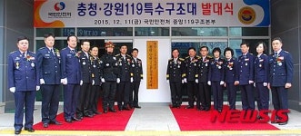 충청·강원 119특수구조대 발대식