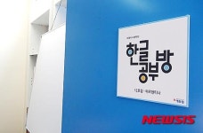 서경석-서경덕, 아르헨티나 한글 공부방 지원…한글공부방 간판 유다솜 디자이너 재능기부