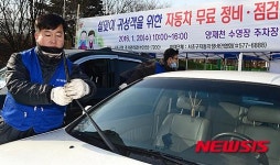 설맞이 귀성객을 위한 자동차 정비