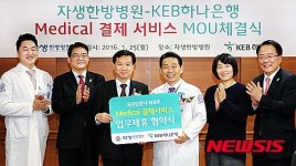KEB하나은행-자생한방병원 메디컬 결제서비스 협약 체결