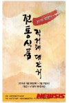 강원, 설맞이 전통식품 직거래 대잔치 참여