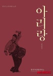 정선아리랑연구소, 아리랑 역사 정리한 아리랑 발간