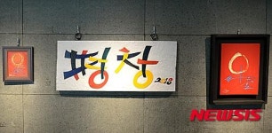 한글과 현대서각 전시회