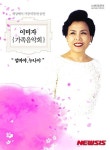 이미자, 노래인생 57년 가족음악회 엄마야 누나야