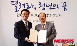 청년 일자리 창출 지원을 위한 MOU