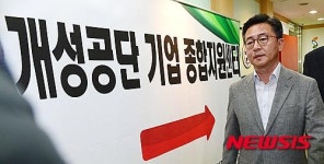 개성공단 기업 대책은?