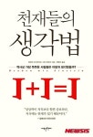 태어나는 것이 아니라 성장하는 것 천재들의 생각법