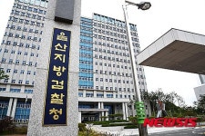 울산지검, 산업안전 중점 검찰청 지정 1주년 세미나