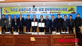 무안군-한국분재조합 전시관 건립·운영 등 협약